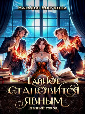 cover image of Темный город. Тайное становится явным